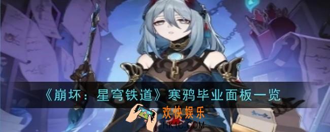 崩坏星穹铁道寒鸦毕业面板是什么