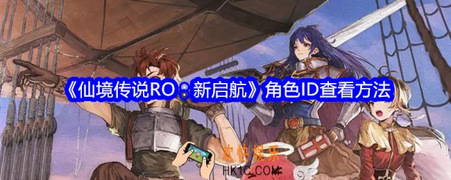 仙境传说RO新启航角色ID在哪看
