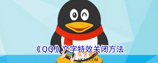 qq文字特效怎么关闭
