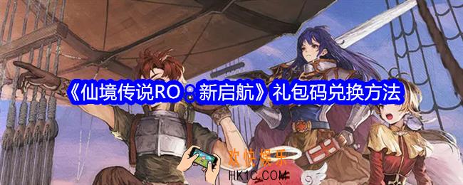仙境传说RO新启航礼包码在哪输入