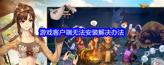 仙境传说RO新启航游戏客户端无法安装怎么办