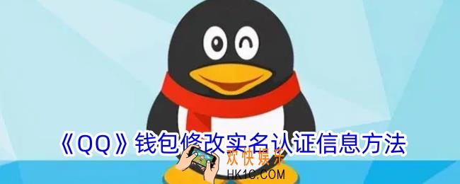 qq钱包怎么更换实名认证
