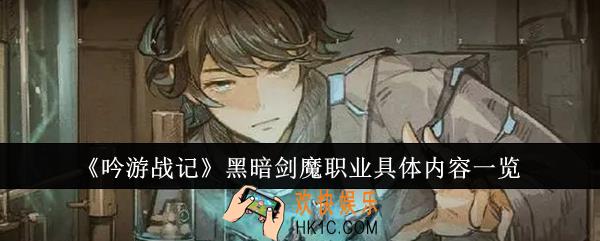 吟游战记黑暗剑魔职业具体内容怎么样
