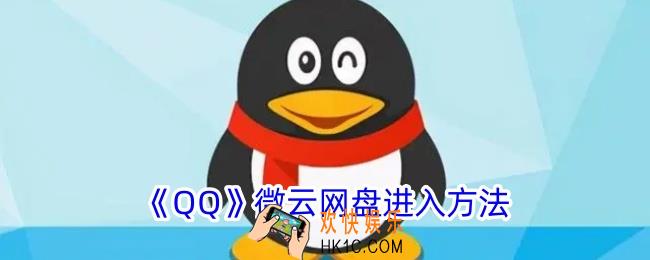 qq微云网盘在哪里