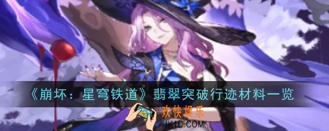 崩坏：星穹铁道翡翠突破行迹材料是什么