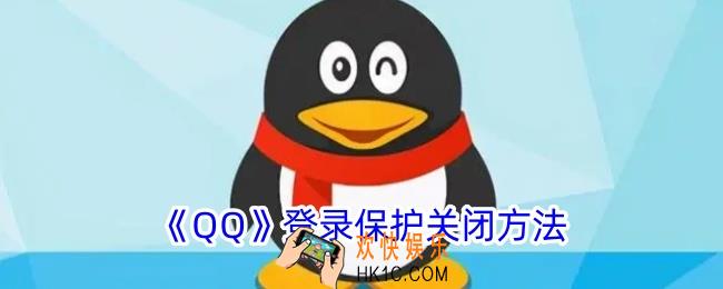 qq登录保护怎么关闭