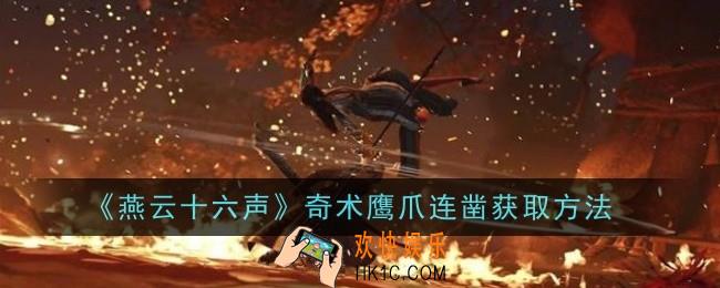 燕云十六声奇术鹰爪连凿获取方法是什么