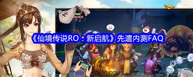 仙境传说RO新启航先遣内测FAQ