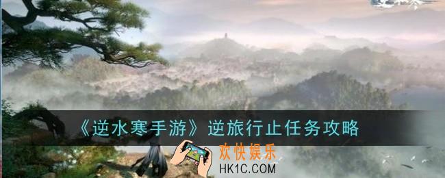 逆水寒手游逆旅行止任务怎么做