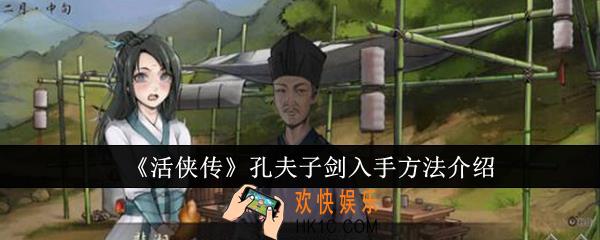 活侠传孔夫子剑怎么入手