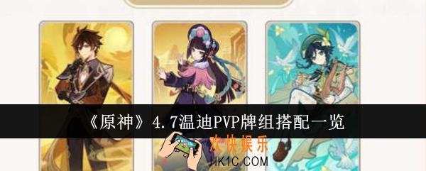原神4.7温迪PVP牌组怎么搭配
