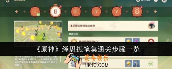 原神绎思振笔集通关步骤是什么