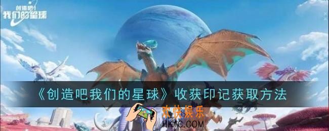 创造吧我们的星球收获印记获取方法是什么