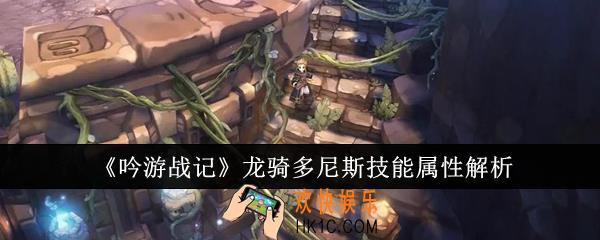 吟游战记龙骑多尼斯技能属性怎么样