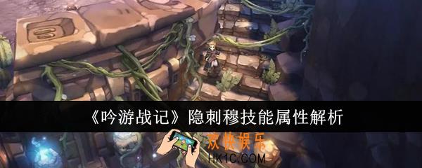 吟游战记隐刺穆技能属性怎么样