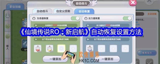仙境传说RO新启航自动恢复在哪设置