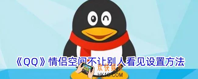 qq情侣空间怎么隐藏不让别人看见