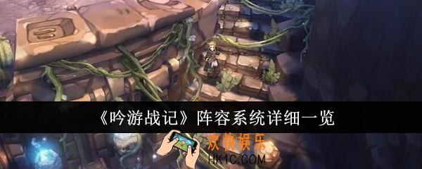 吟游战记阵容系统怎么样