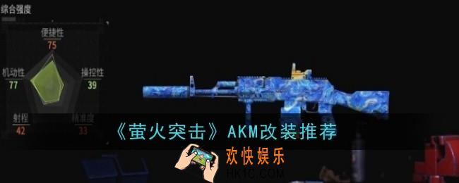 萤火突击AKM改装推荐什么
