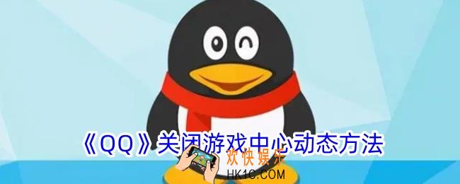 qq怎么关闭游戏中心通知