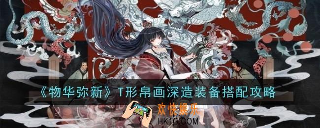 物华弥新T形帛画深造装备怎么搭配