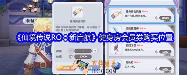 仙境传说RO新启航健身房会员券在哪买