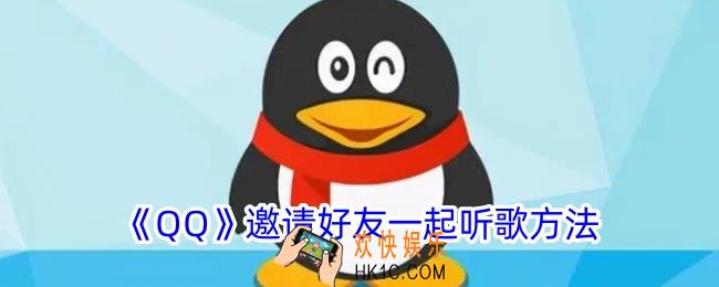 qq怎么一起听音乐