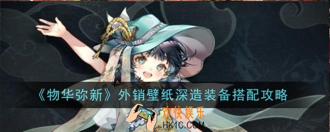 物华弥新外销壁纸深造装备怎么搭配