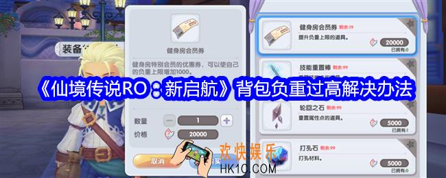 仙境传说RO新启航背包负重过高怎么办