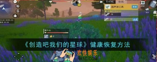 创造吧我们的星球健康恢复方法是什么