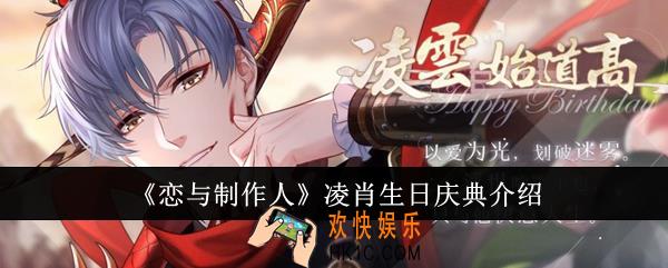恋与制作人凌肖生日庆典怎么样