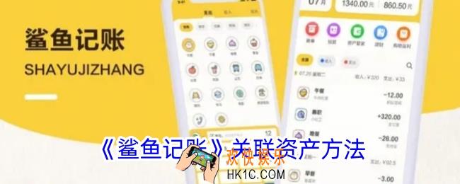 鲨鱼记账怎么关联账户