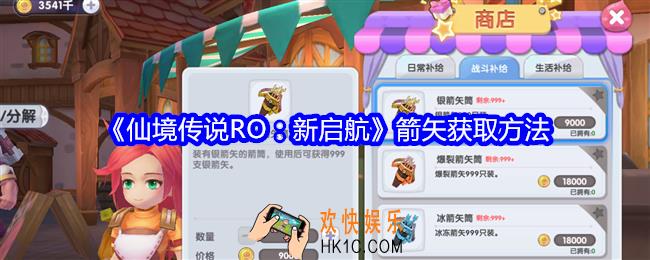 仙境传说RO新启航箭矢在哪获得