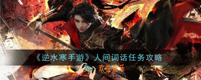 逆水寒手游人间词话任务怎么做