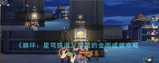 崩坏星穹铁道星星的金币成就怎么样