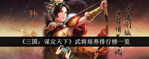 三国谋定天下武将培养什么好
