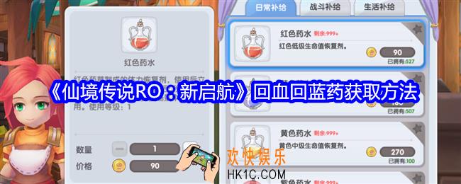 仙境传说RO新启航回血回蓝药怎么获得