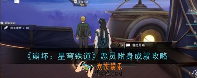 崩坏星穹铁道恶灵附身成就怎么做