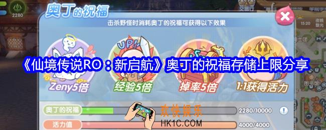 仙境传说RO新启航奥丁的祝福存储上限分享