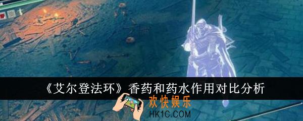 艾尔登法环香药和药水哪个好用