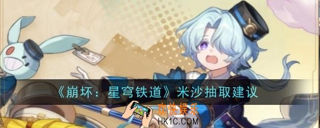 崩坏星穹铁道米沙抽取建议是什么