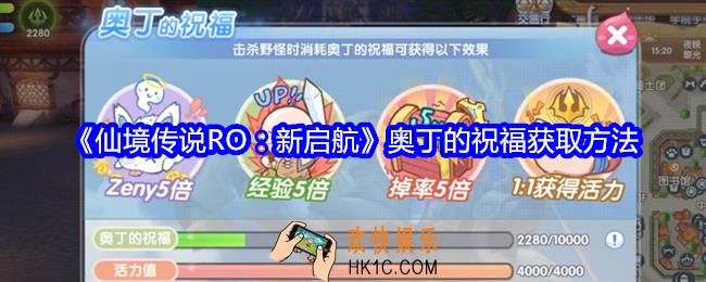 仙境传说RO新启航奥丁的祝福怎么获得