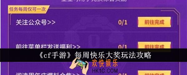 cf手游每周快乐大奖怎么玩