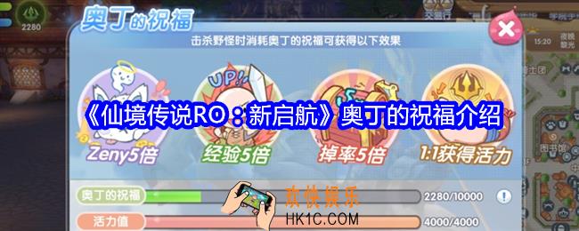 仙境传说RO新启航奥丁的祝福是什么