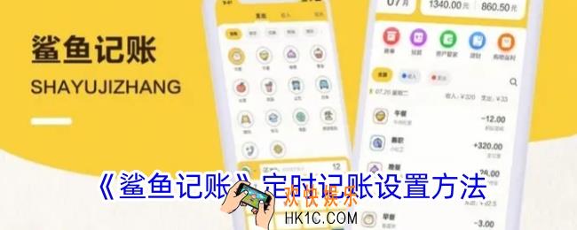 鲨鱼记账怎么定时记账
