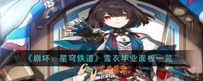 崩坏星穹铁道雪衣毕业面板是什么