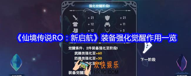 仙境传说RO新启航装备强化觉醒有什么用