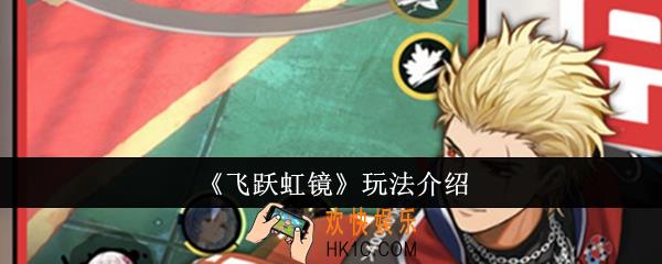 飞跃虹镜怎么玩