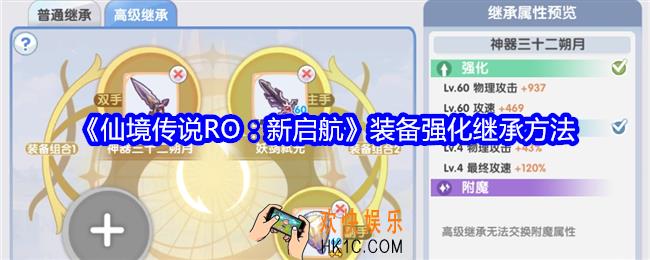 仙境传说RO新启航装备强化怎么继承在哪