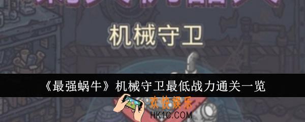 最强蜗牛机械守卫通关最低战力是多少